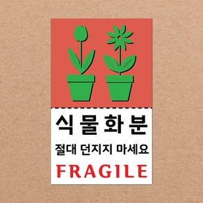 동부에프티 취급주의 스티커 파손주의 파스텔색상, 04색상-11.식물화분3 1000장