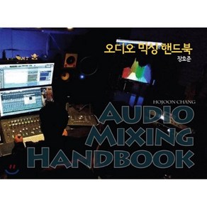 오디오 믹싱 핸드북(Audio Mixing Handbook), BIC 미디어북스