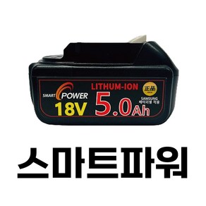 마끼다배터리 18V 정품호환배터리 국산삼성셀 A/S 1년보장, 5.0Ah, 1개, 1개입