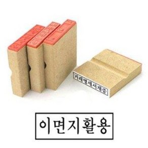 나무고무인 이면지활용 고무인 70x20mm