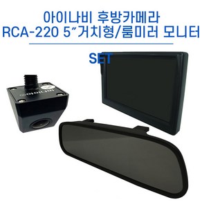 아이나비 내비게이션 후방카메라 RCA-220+5인치 7인치 거치형/룸미러 모니터 세트, RCA-220+5인치 거치형 모니터