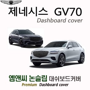 제네시스 GV70 페이스리프트 (2025년식) 대쉬보드커버 [벨벳-부직포-스웨이드]