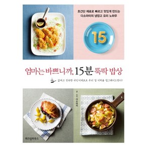 엄마는 바쁘니까 15분 뚝딱 밥상:초간단 재료로 빠르고 맛있게 만드는 다소마미의 냉장고 요리 노하우