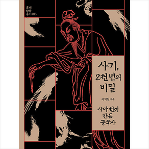 사기 2천 년의 비밀 + 미니수첩 증정, 이덕일, 만권당