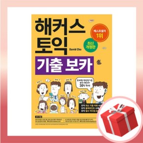 해커스 토익 기출 보카 #최신개정판#당일출고