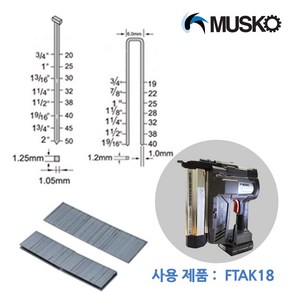 머스코 타카핀 F20 (일자핀 20mm) FTPIN-F20 -전동타카 FTAK18 용, 1개