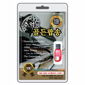 USB) 추억의 골든팝송 100곡 - 이글스/아바/클리프리차드/에릭크랩톤/퀸/스티비원더/존레논/존덴버