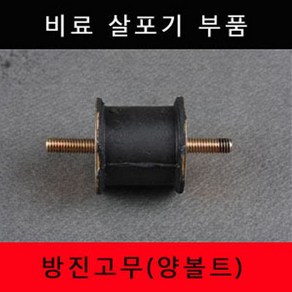 비료살포기 방진고무 양볼트 부품 마루야마 제노아, 1개