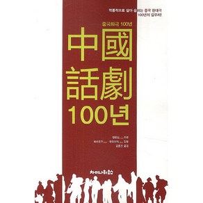 중국화극 100년:역동적으로 살아 숨쉬는 중국 현대극 100년의 갈무리, 차이나하우스, 톈번샹 편저