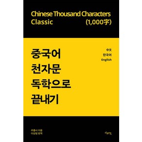 중국어 천자문 독학으로 끝내기, 마음 연결