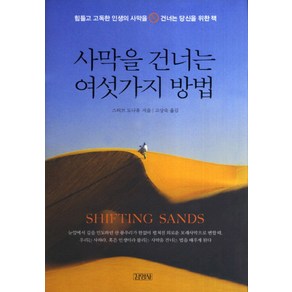 사막을 건너는 여섯 가지 방법:힘들고 고독한 인생의 사막을 건너는 당신을 위한 책