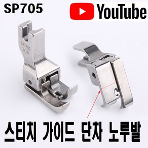 < K 마켓 > 최신형 A-108 가이드 스티치 단차 노루발 SP705 (사용유튜브 있어요) 특수노루발 공업용노루발 미싱노루발 미싱용품 미싱부속 스테치노루발 지퍼노루발 쏘잉 소잉, 1개