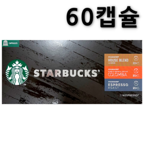 스타벅스 네스프레소 캡슐 60개 세트 (하우스블렌드20+에스프레소로스트20+콜롬비아20), 단품, 1박스, 60개입, 5.7g