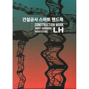 건설공사 스마트 핸드북(건축), 건설도서, 한국토지주택공사 건설관리처 저