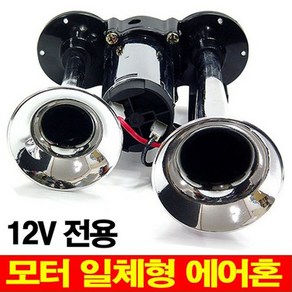 오토비트 허리케인 에어크락션(12v) 에어혼 수입원 나팔과 콤프 일체형, 1개