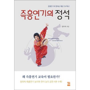 즉흥연기의 정석:종합연기의 창의성 계발 프로젝트, 엠에스북스, 장두이