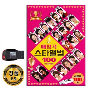 USB 애창곡 스타앨범 100곡-나훈아 임영웅 장윤정 등