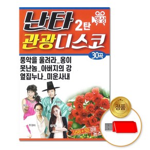 USB_난타관광디스코2탄30곡-영상/음반/가요/트로트/트롯/인기가요/동영상/관광가요