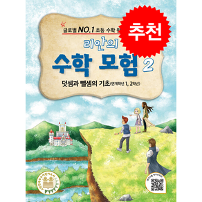 리안의 수학 모험 2: 덧셈과 뺄셈의 기초(연계학년 1 2학년):글로벌 NO.1 초등 수학 완전 학습, 위두커뮤니케이션즈