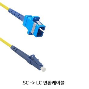 유비큐넷 유비큐넷 STARLINK SL-SCL05 1코어 싱글모드 SC to LC 변환케이블 50CM, 1개