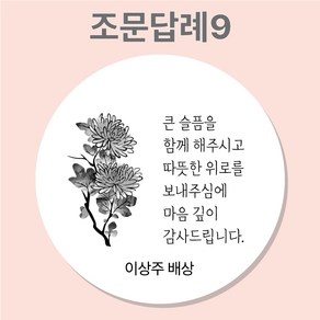 조문 답례 장례 답례품 조의 부고 국화꽃 주문제작 스티커