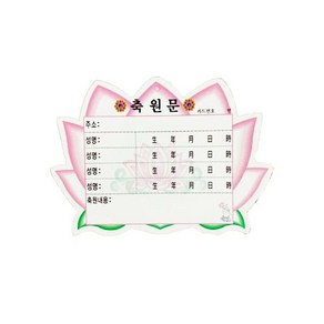 연꽃 축원문 + 아크릴거치대 세트 (10개) 기도 법당 사찰 불교용품 무속용품, 1개