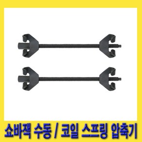 한경공구 수동 쇼바 작기 잭 370MM / 코일 스프링 압축기