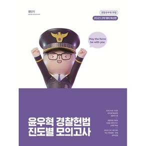 2023 윤우혁 경찰헌법 진도별 모의고사(2차 대비), 에스티유니타스