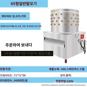 닭탈모기 닭잡는기계 가금류 농가 농장 제모기 손질기 닭털 탈피기, C. 65형(일반형)