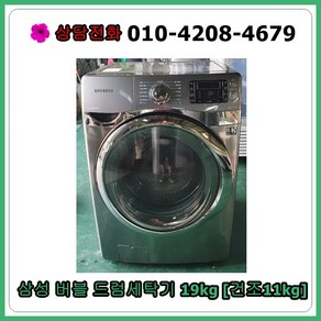 [중고세탁기] 삼성 버블 드럼세탁기 19kg [메탈], [중고세탁기]  삼성 버블 드럼세탁기 19kg [메탈]