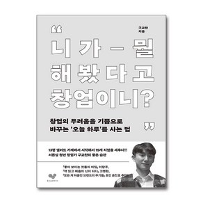 [좋은습관연구소] 니가 뭘 해봤다고 창업이니? /단권 + 사은품(마스크제공), 좋은습관연구소, 구교찬