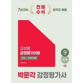 2025 박문각 감정평가사 오성범 감정평가이론 2차 기본이론 제1판, 상품명