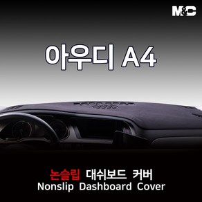 엠앤씨 아우디 A4 (2009-2015년) 대쉬보드커버 열차단 벨로아, 벨로아원단+레드라인