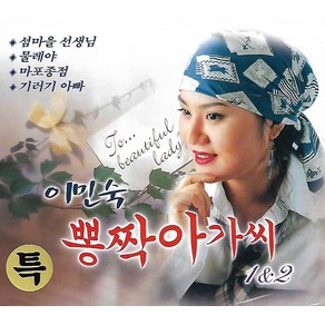 음반2CD-이민숙 뽕짝아가씨 1 & 2