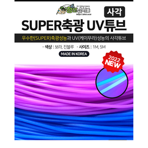 쯔리메이진 사각 SUPER축광 UV튜브1m/5m 보라 진블루 선상 소품 갈치, 보라1m, 1개