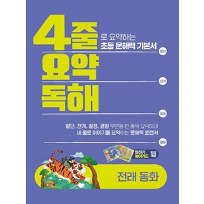 4줄 요약독해: 전래동화:4줄로 요약하는 초등 문해력 기본서, 4줄 요약독해: 전래동화, 이젠국어연구소(저), 이젠교육, 단품