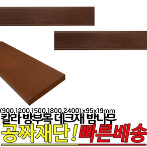 칼라 방부목 데크재 밤나무 (900 1200 1500 1800 2400)x95x19mm