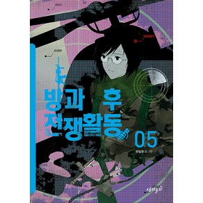 방과 후 전쟁활동 1-5 전5권 세트 만화 하일권