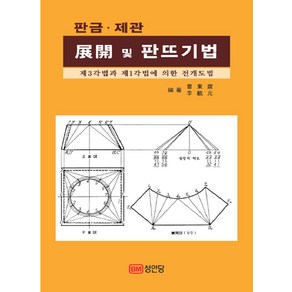 판금 제관전개 및 판뜨기법:제3각법과 제1각법에 의한 전개도법, 성안당, 조동진,이재원 공저