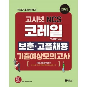 2023 고시넷 코레일 한국철도공사 NCS 보훈·고졸채용 기출예상모의고사:직업기초능력평가