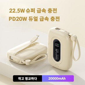 PYHO 보조 배터리 22.5W 초고속 자가 미니 2개 충전선 내장 보조배터리20000mA, 화이트