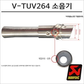 아크라포빅 머플러용 소음기 V-TUV264, 비구매, 1개