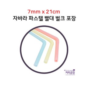 파스텔 자바라 빨대 스트로우 7mm x 21cm 500개입 1봉, 1개, 500개