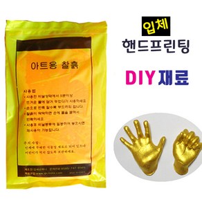 입체조형 핸드프린팅 제작 재료/ 선택(액자 식물성찰흙 석고 금분) 손발도장 DIY제작 체험 실습 점토, 핸드프린팅재료