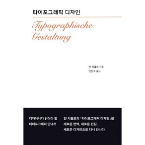 타이포그래픽 디자인(Typogaphische Gestaltung), 안그라픽스, 얀치홀트 저/안진수 역