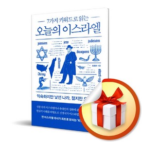 오늘의 이스라엘 / 7가지 키워드로 읽는 (사은품증정)