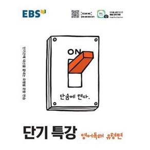 EBS 단기특강 영어독해 유형편 (2021), 단품, 상품상세설명 참조