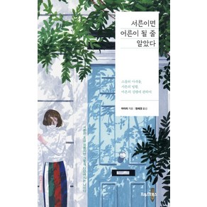 서른이면 어른이 될 줄 알았다:스물의 아쉬움 서른의 방황 마흔의 설렘에 관하여