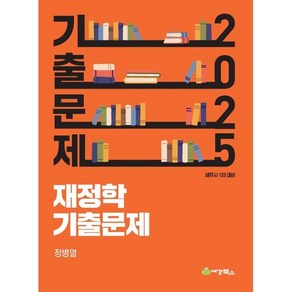 2025 재정학 기출문제:세무사 1차 대비