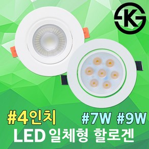 LED 4인치 일체형 할로겐 MR16 간접조명 매입등 7W 9W 매립등 다운라이트 등기구 할로겐램프 할로겐전구 대체용 KS LED할로겐 LED매입등 LED다운라이트 전시장 안정기, 주광색, 1개